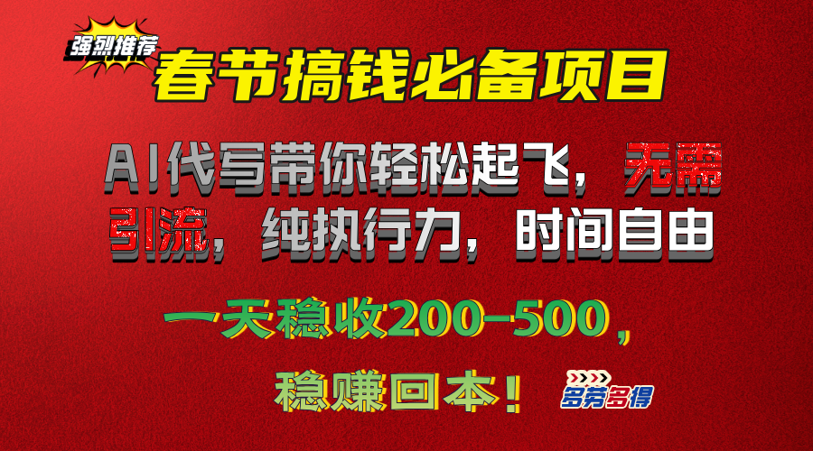 春节搞钱必备项目！AI代写带你轻松起飞，无需引流，纯执行力，时间自由，一天稳收200-500，稳赚回本！-艾莉资源