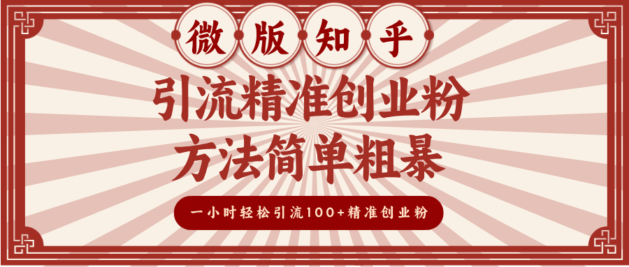 微版知乎引流精准创业粉，方法简单粗暴，一小时轻松引流100+精准创业粉-艾莉资源