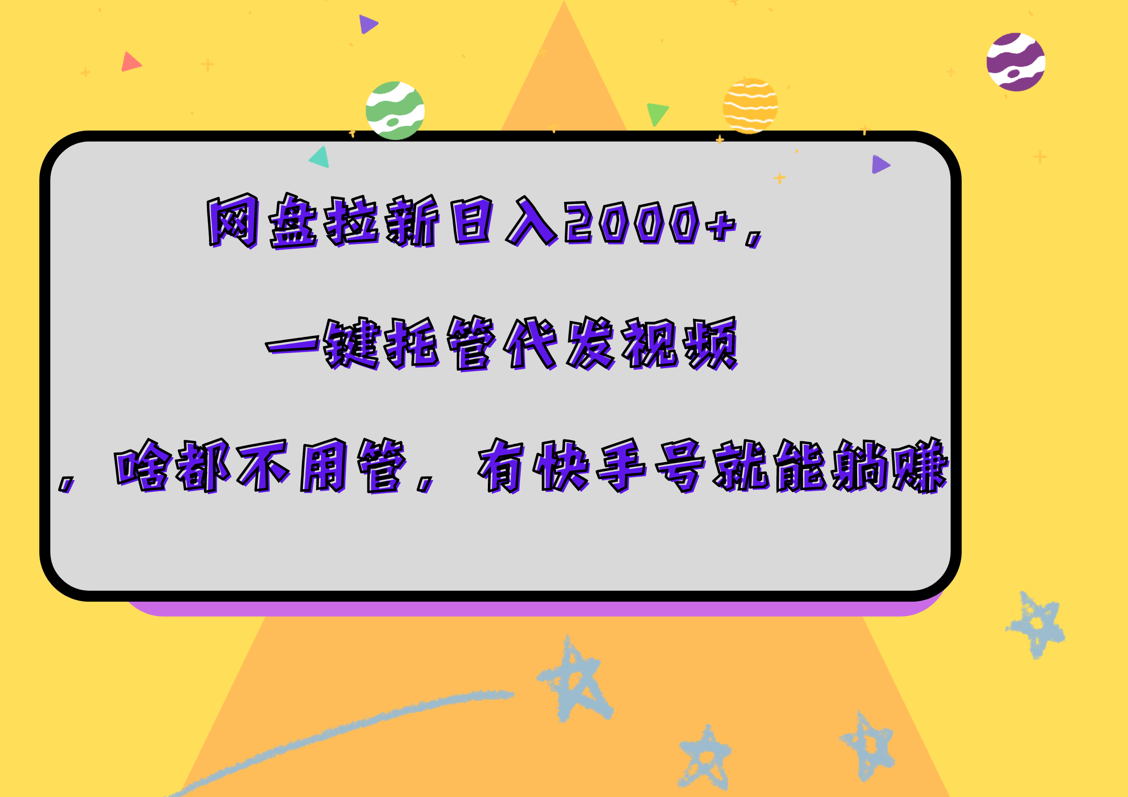 网盘拉新日入2000+，一键托管代发视频，啥都不用管，有快手号就能躺赚-艾莉资源