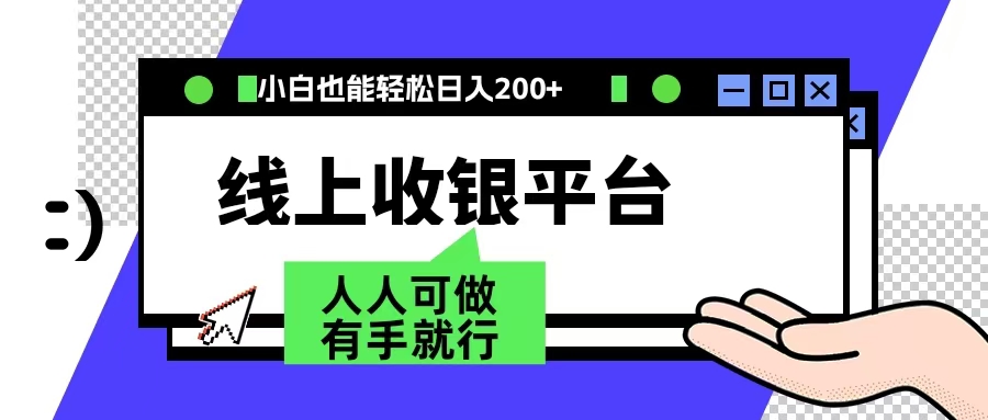 最新线上平台撸金，动动鼠标，日入200＋！无门槛，有手就行-艾莉资源