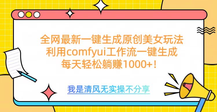 利用comfyui工作流一键反推生成美女，日收益1000+-艾莉资源