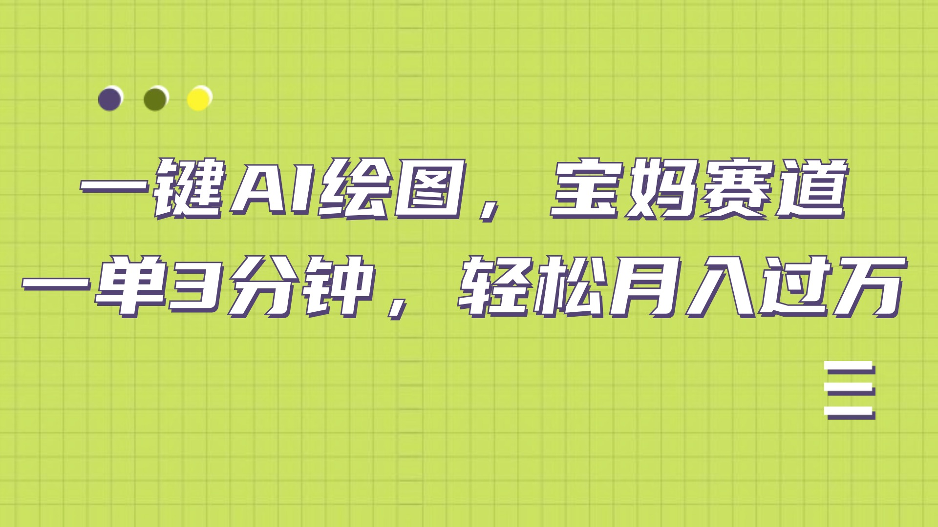 AI绘图，宝妈赛道，一键生成，轻松月入上万-艾莉资源