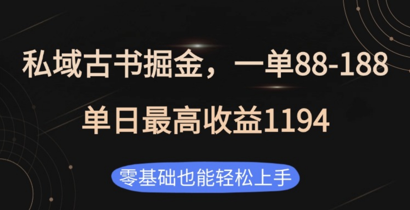私域古书掘金项目，1单88-188，单日最高收益1194-艾莉资源