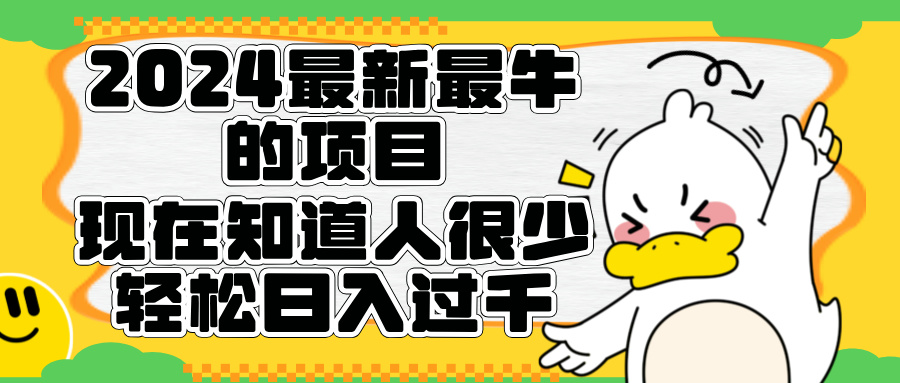 2024最新最牛的项目来了。短剧新风口，现在知道的人很少，团队快速裂变，轻松日入过千。-艾莉资源