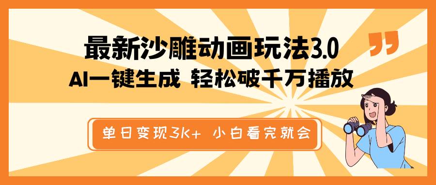 最新沙雕动画玩法，AI一键生成，条条原创 轻松破千万播放，单日变现3K+，小白看完就会-艾莉资源