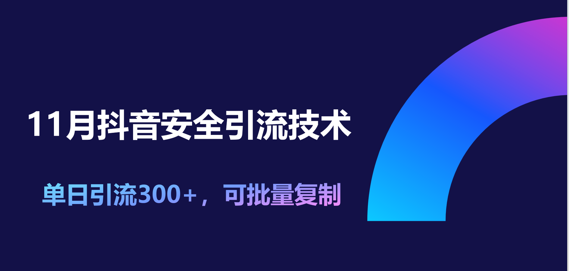 11月抖音安全引流技术，单日引流300+，可批量复制-艾莉资源