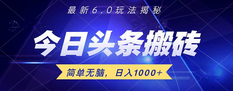 日入1000+头条6.0最新玩法揭秘，无脑操做！-艾莉资源