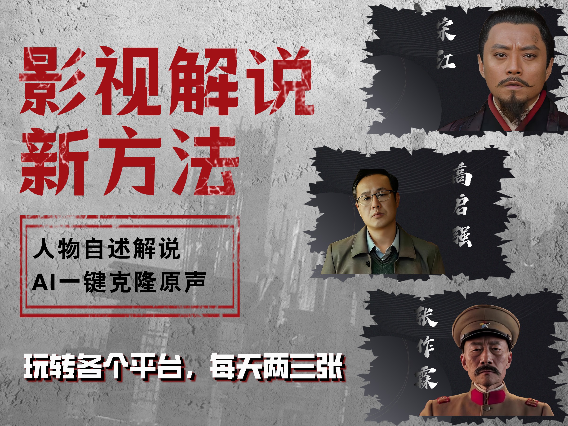 最新影视解说玩法，影视剧人物自述，AI一键克隆生成，无需写文案 各个平台流量通吃，每天轻松两三张-艾莉资源