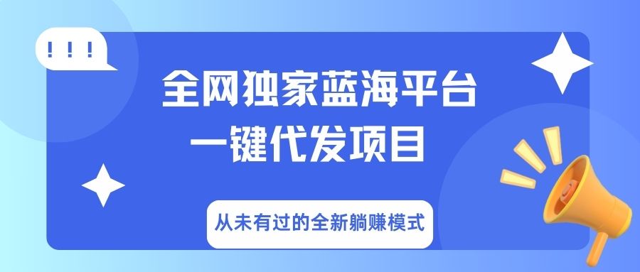 全网独家蓝海平台，一键代发，从未有过的全新躺赚模式-艾莉资源