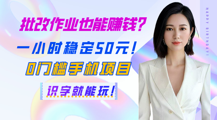 批改作业也能赚钱？一小时稳定50元！0门槛手机项目，识字就能玩！-艾莉资源