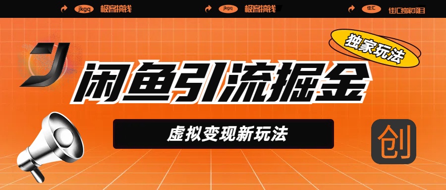 闲鱼引流掘金，虚拟变现新玩法，配合全网项目库，精准引流变现5W+-艾莉资源