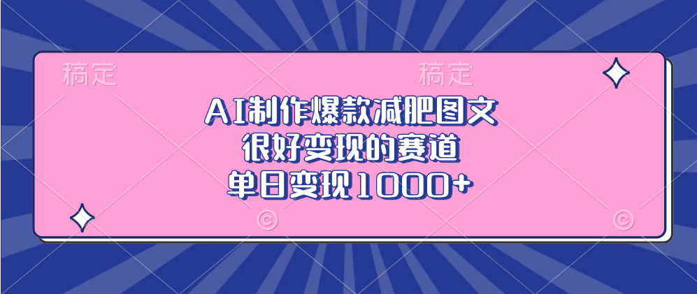 AI制作爆款减肥图文，很好变现的赛道，单日变现1000+-艾莉资源