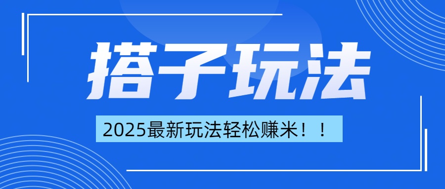 简单轻松赚钱！最新搭子项目玩法让你解放双手躺着赚钱！-艾莉资源