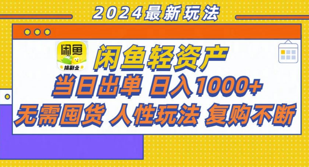 咸鱼轻资产日赚1000+，轻松出单攻略！-艾莉资源