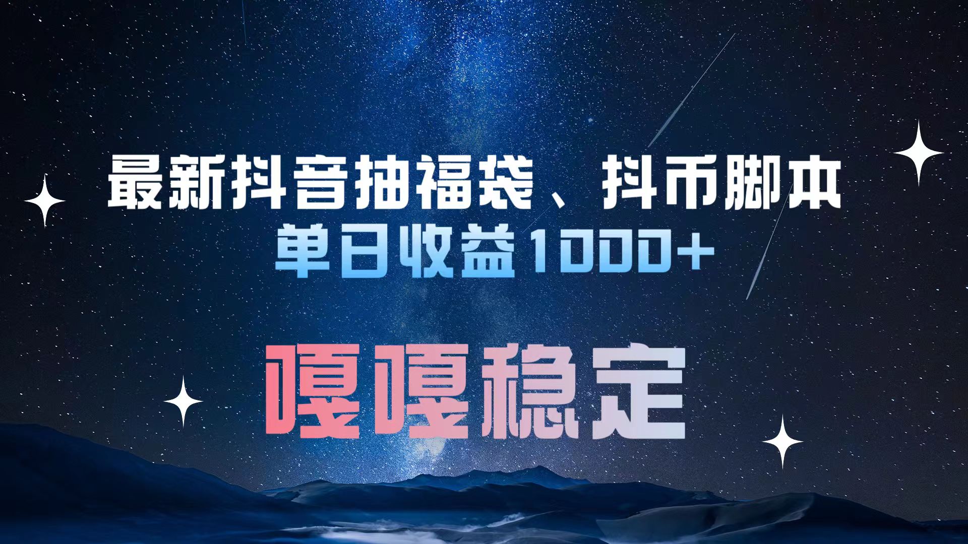 最新抖音抽福袋、抖币脚本 单日收益1000+，嘎嘎稳定干就完了！-艾莉资源