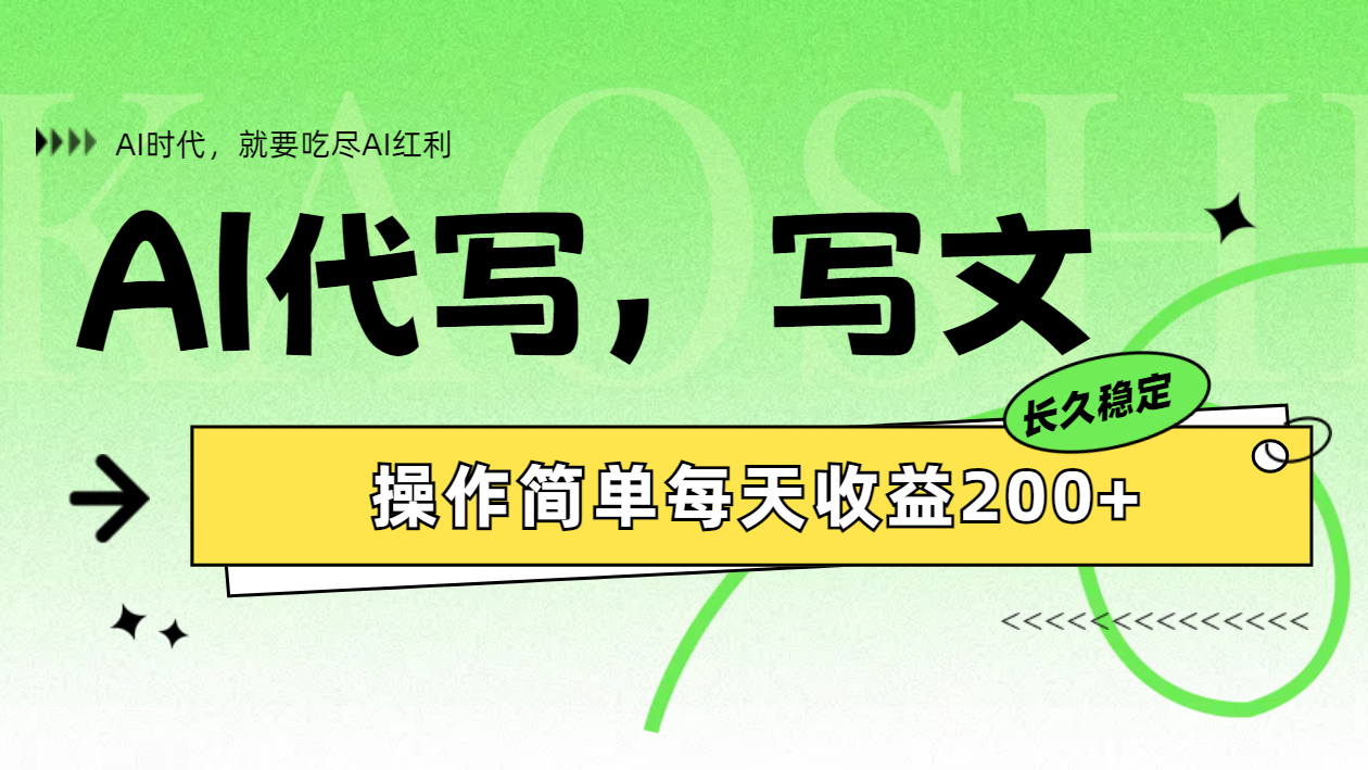 AI代写简单操作每天收益200+-艾莉资源