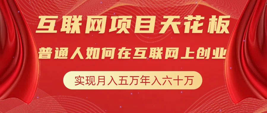 互联网项目终点站，普通人如何在互联网上创业，实现月入5w年入60w，改变思维，实现逆天改命-艾莉资源