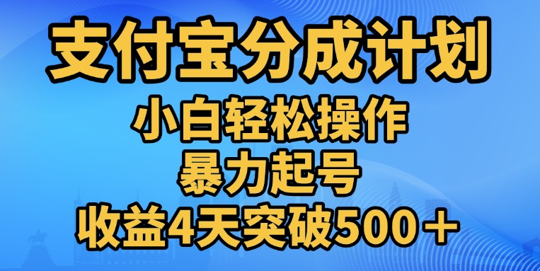 11月支付宝分成”暴力起号“搬运玩法-艾莉资源