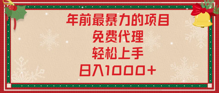 年前暴力项目，红包封面，免费搭建商城，小白轻松上手，日入1000+-艾莉资源