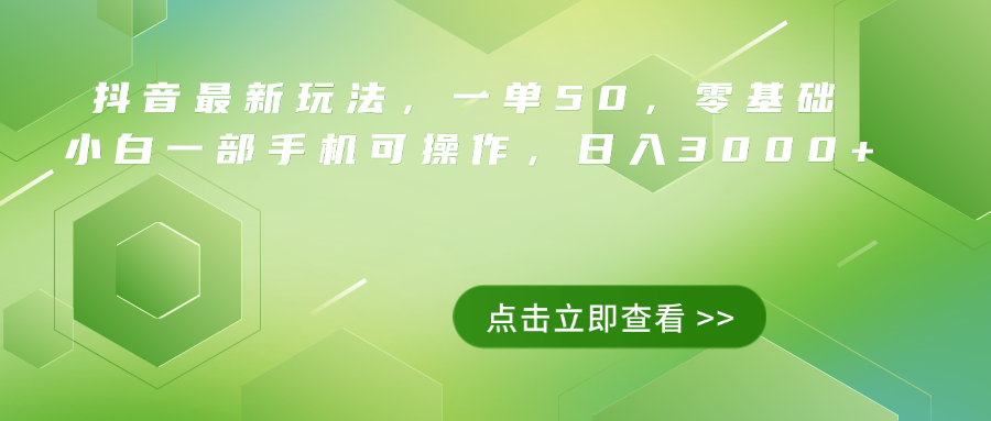 抖音最新玩法，一单50，0基础 小白一部手机可操作，日入3000+-艾莉资源