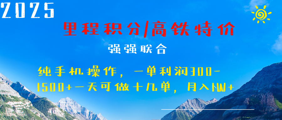 最新里程积分机票 ，高铁，过年高爆发期，一单300—2000+-艾莉资源