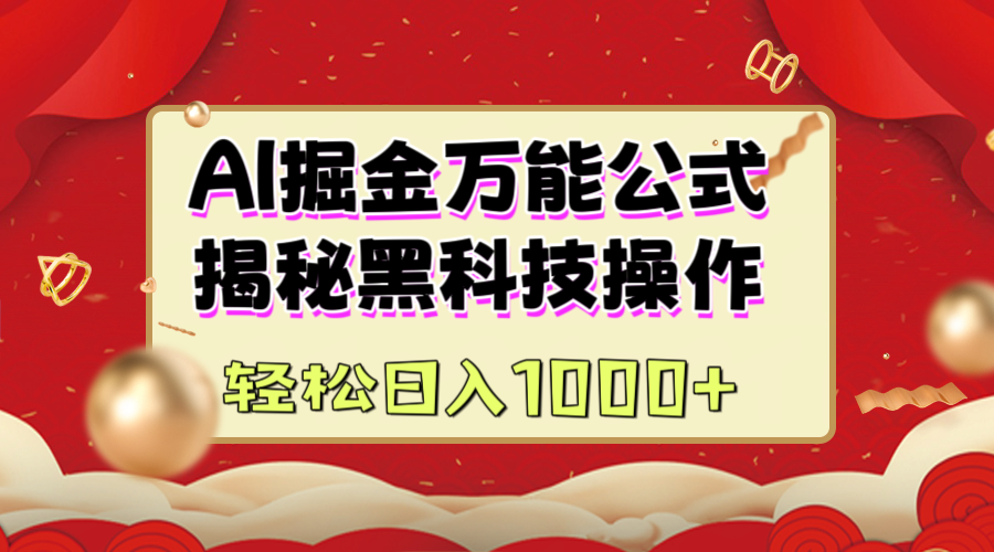 AI掘金万能公式：揭秘黑科技操作，真正的实现日入1000+-艾莉资源