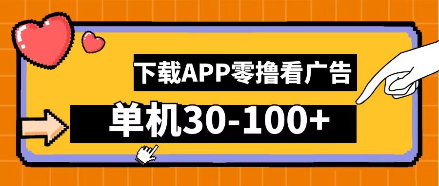 零撸看广告，下载APP看广告，单机30-100+安卓手机就行！-艾莉资源