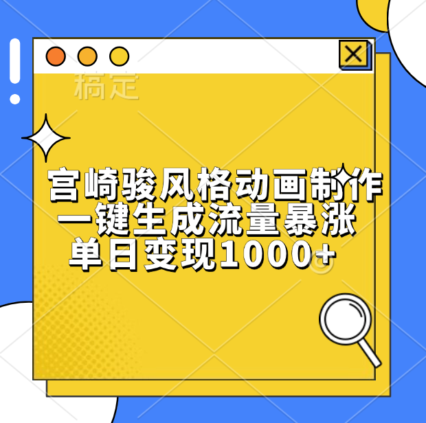 宫崎骏风格动画制作，单日变现1000+，一键生成流量暴涨-艾莉资源