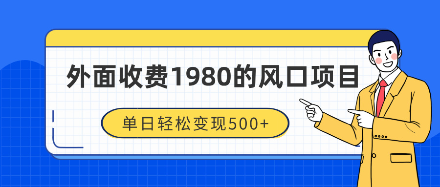 外面收费1980的风口项目，装x神器抖音撸音浪私域二次转化，单日轻松变现500+-艾莉资源