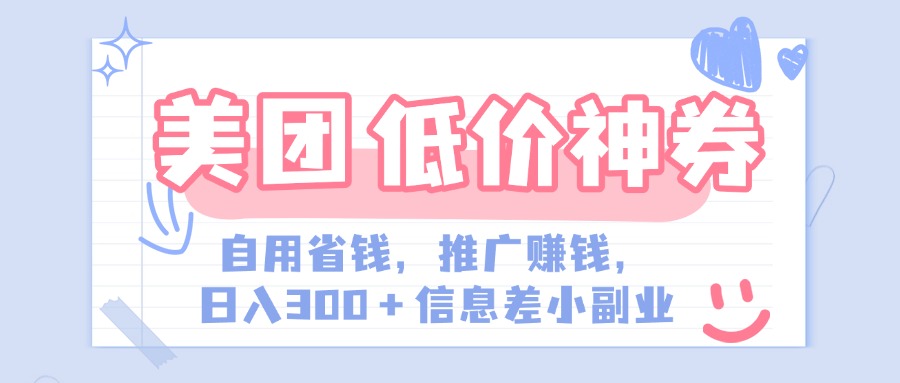 美团神会员外卖券膨胀推广项目，简单操作，日入300+（信息差玩法附渠道）-艾莉资源
