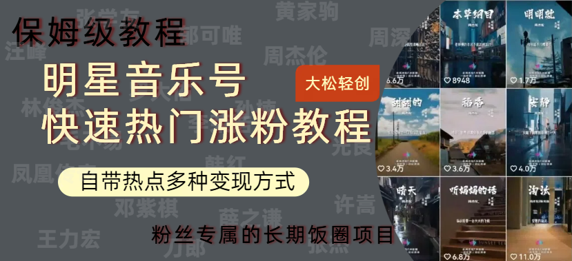 明星音乐号快速热门变现教程，多种变现方式轻松日入600+-艾莉资源