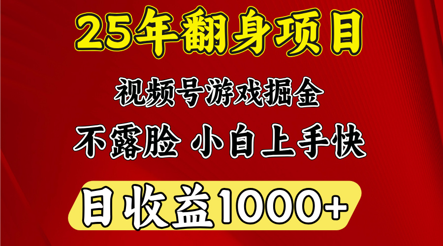 视频号掘金项目，日收益平均1000多，这个项目相对于其他还是比较好做的-艾莉资源