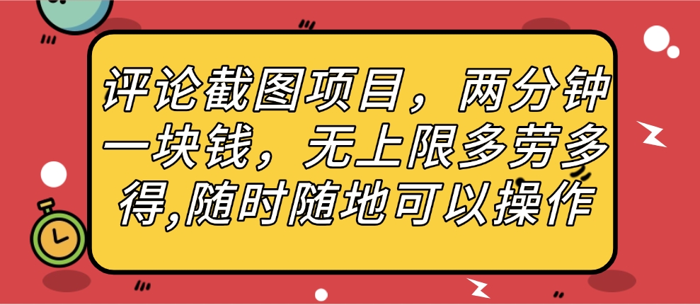 评论截图项目，两分钟一块钱，无上限多劳多得，随时随地可以操作-艾莉资源