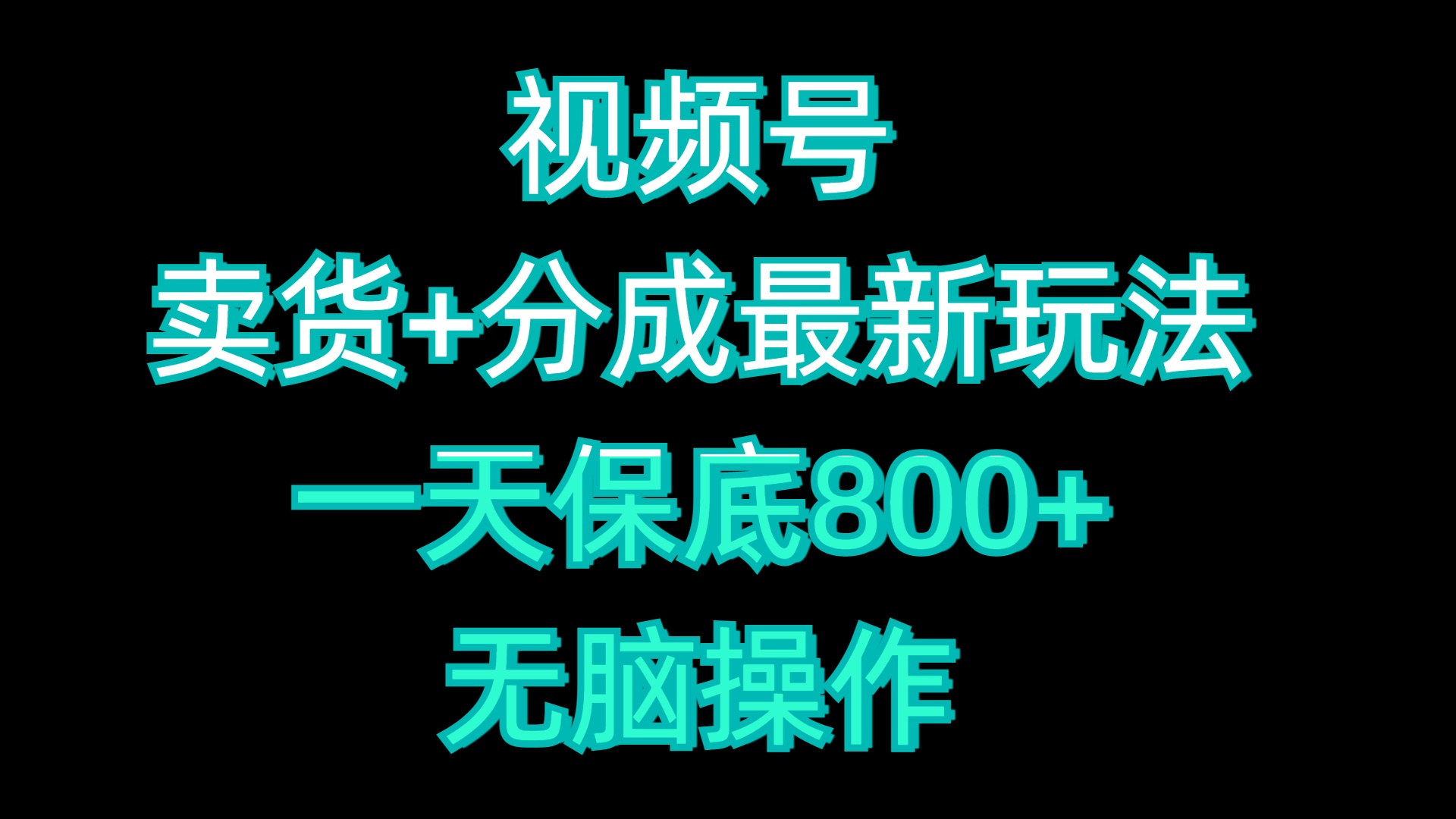 视频号卖货+分成最新玩法，一天保底800+，无脑操作-艾莉资源