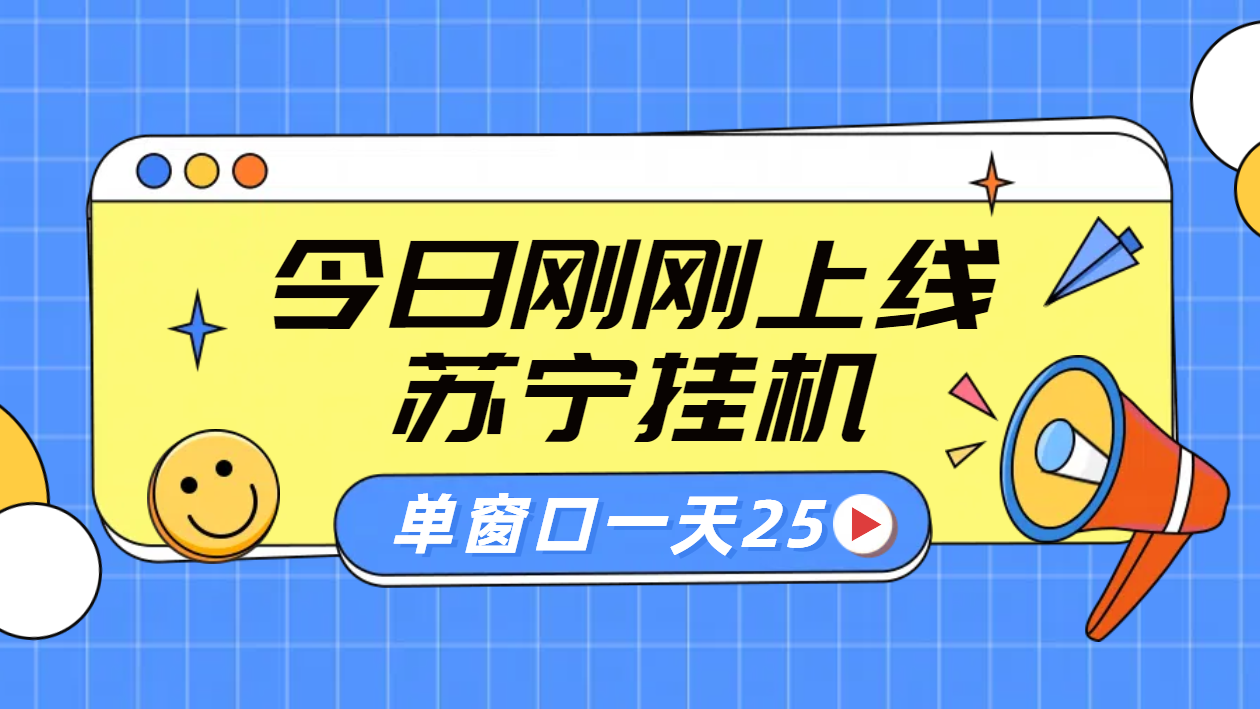 苏宁脚本直播挂机，正规渠道单窗口每天25元放大无限制-艾莉资源