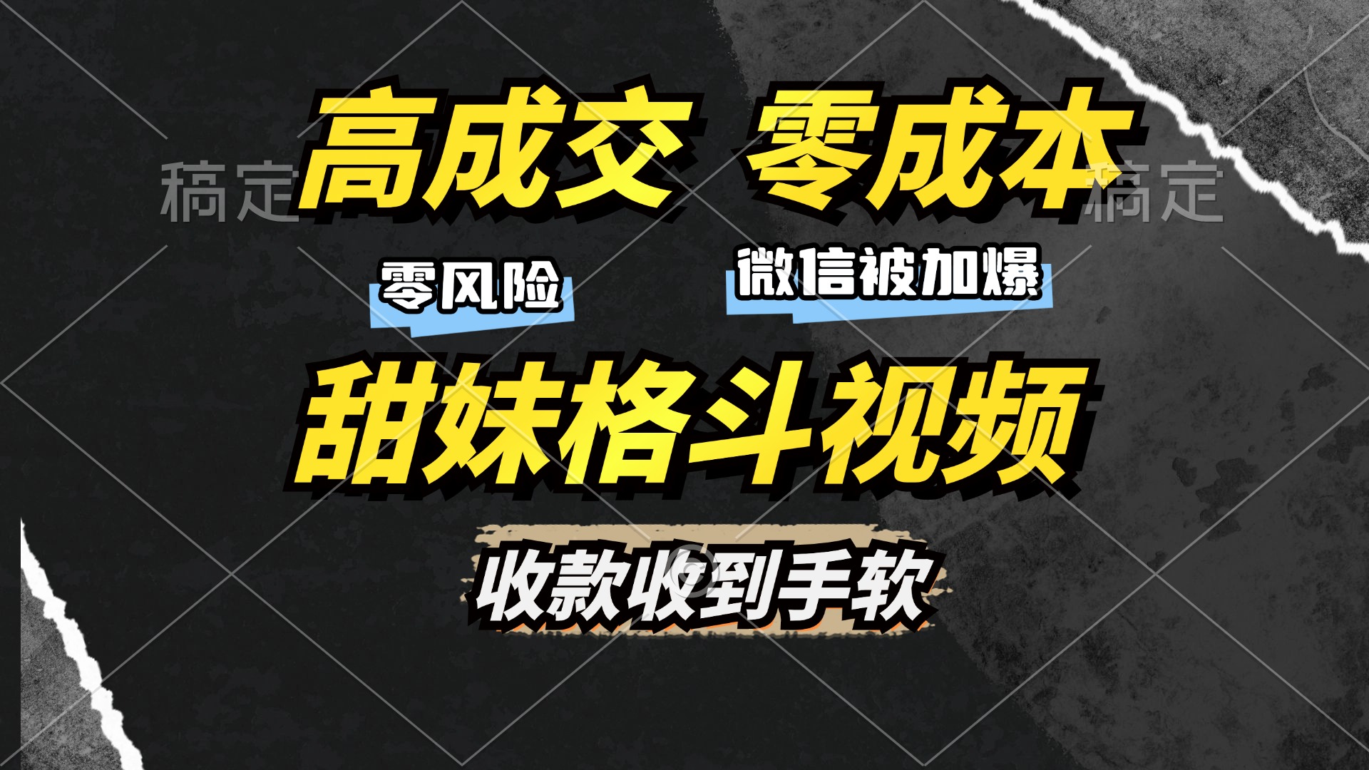 高成交零成本，售卖甜妹格斗视频，谁发谁火，加爆微信，收款收到手软-艾莉资源