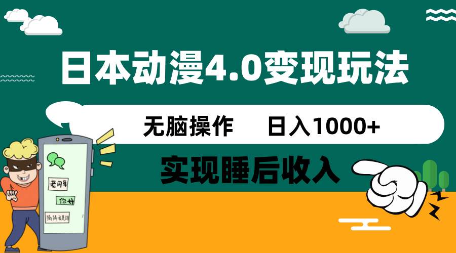 日本动漫4.0火爆玩法，几分钟一个视频，实现睡后收入，日入1000+-艾莉资源
