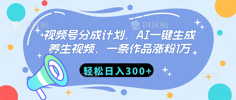 视频号分成计划，AI一键生成养生视频，一条作品涨粉1万，轻松日入300+-艾莉资源