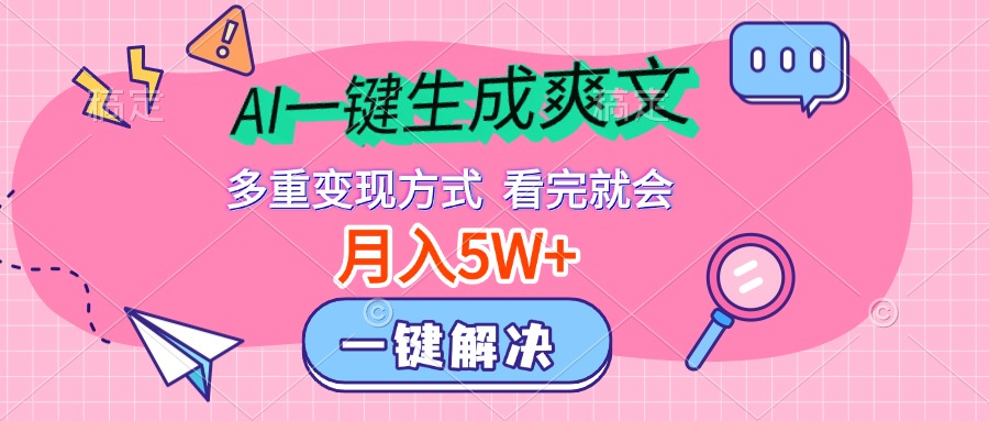 AI一键生成爽文，月入5w+，多种变现方式，看完就会-艾莉资源