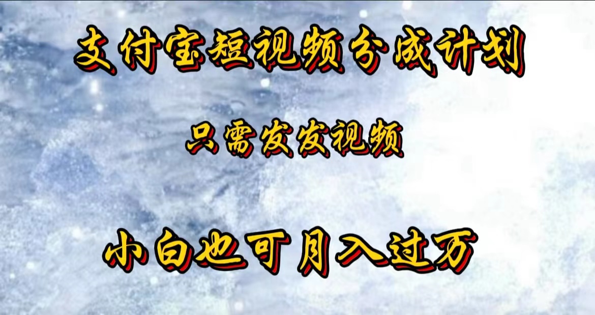 支付宝短视频劲爆玩法，只需发发视频，小白也可月入过万-艾莉资源