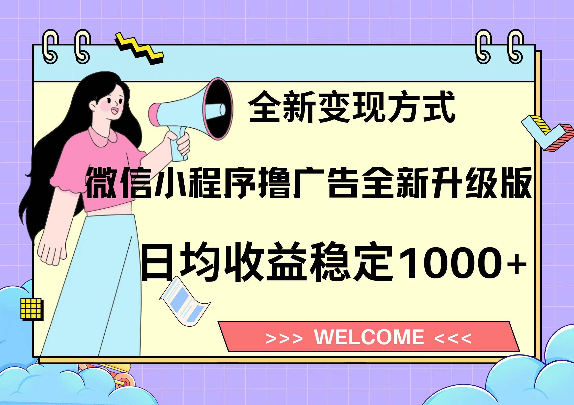 微信小程序最新裂变流量玩法，时间自由收益高轻松赚广告费，轻轻松松日入300+，新手小白也能轻易上手-艾莉资源
