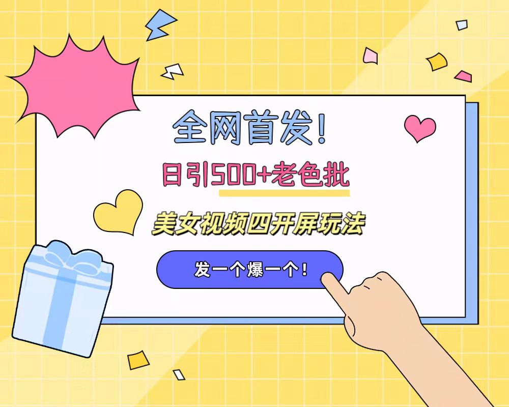 全网首发！日引500+老色批 美女视频四开屏玩法！发一个爆一个！-艾莉资源