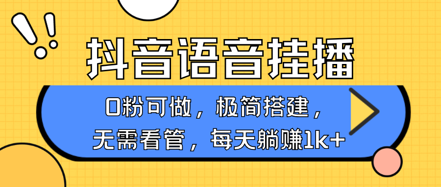 抖音语音无人挂播，不用露脸出声，一天躺赚1000+，手机0粉可播，简单好操作-艾莉资源