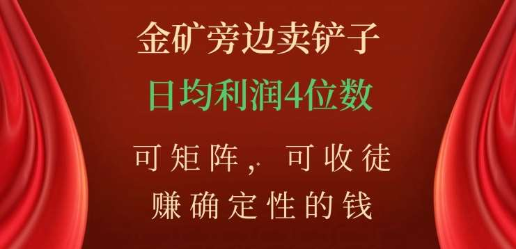 金矿旁边卖铲子，赚确定性的钱，可矩阵，可收徒，日均利润4位数不是梦-艾莉资源
