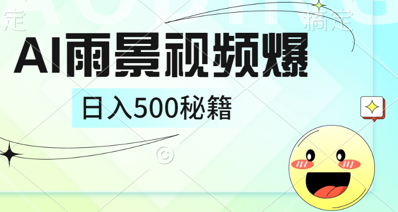 简单的AI下雨风景视频， 一条视频播放量10万+，手把手教你制作，日入500+-艾莉资源