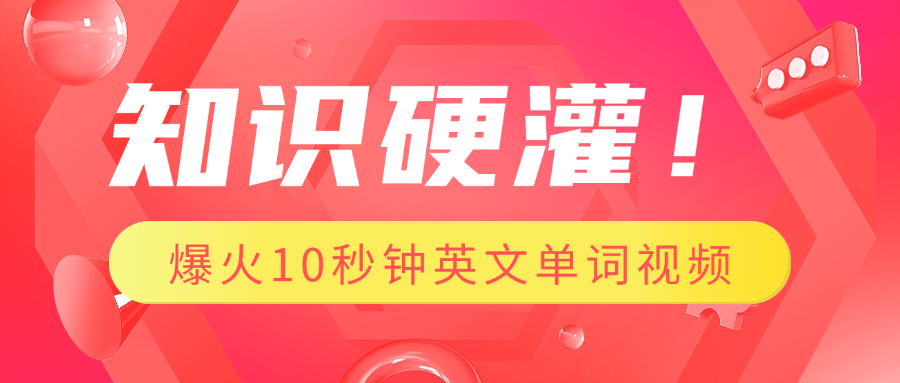知识硬灌！1分钟教会你，利用AI制作爆火10秒钟记一个英文单词视频-艾莉资源