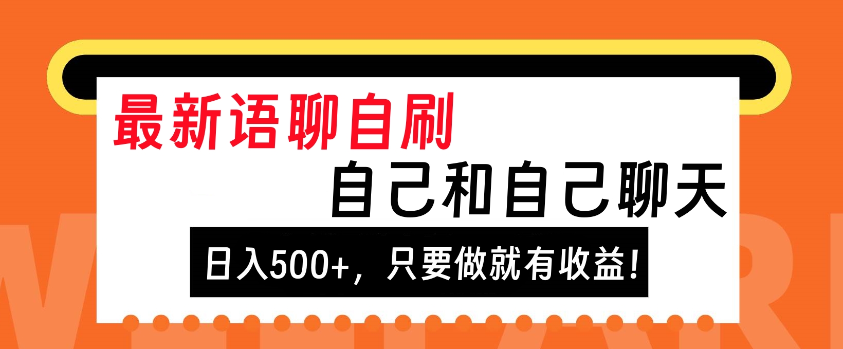 最新语聊自刷，自己和自己聊天，日入500+，只要做就有收益！-艾莉资源