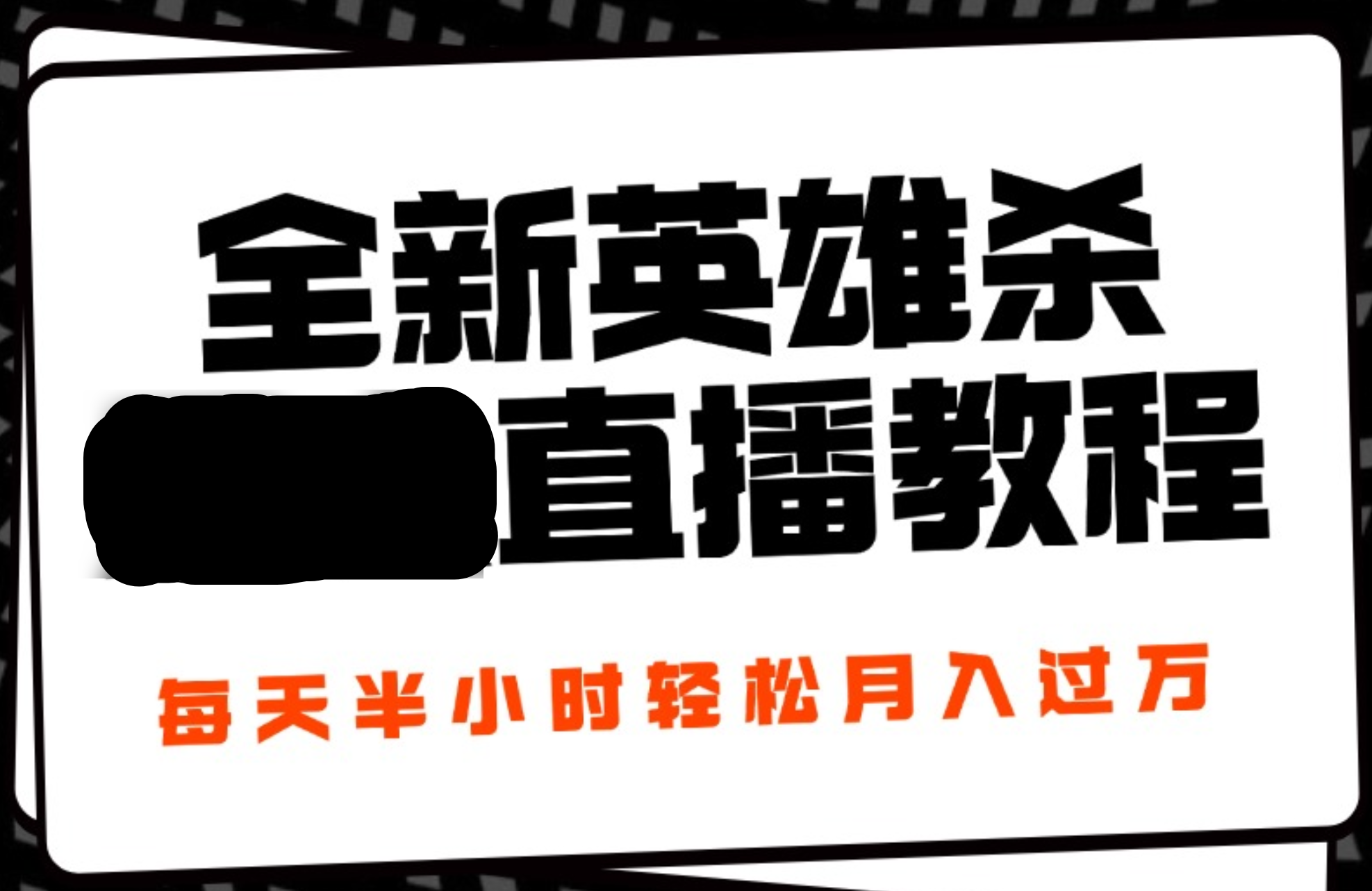 24年全新英雄杀无人直播，每天半小时，月入过万，不封号，开播完整教程附脚本-艾莉资源