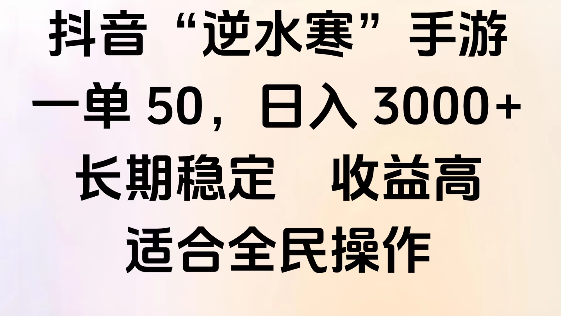 靠抖音手游”逆水寒“，第三平台暴力变现，几分钟一条视频，一部手机就能操作，附带资料教程。-艾莉资源