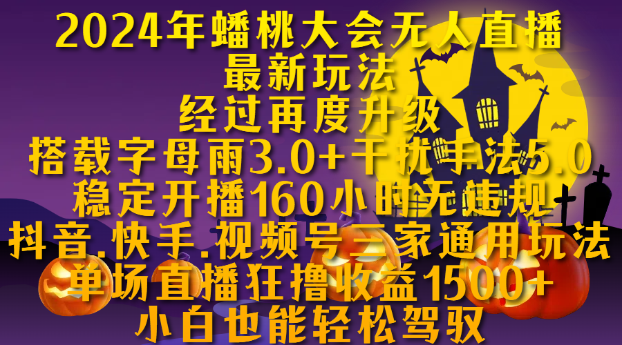 2024年蟠桃大会无人直播最新玩法，经过再度升级搭载字母雨3.0+干扰手法5.0,稳定开播160小时无违规，抖音、快手、视频号三家通用玩法，单场直播狂撸收益1500，小自也能轻松驾驭-艾莉资源